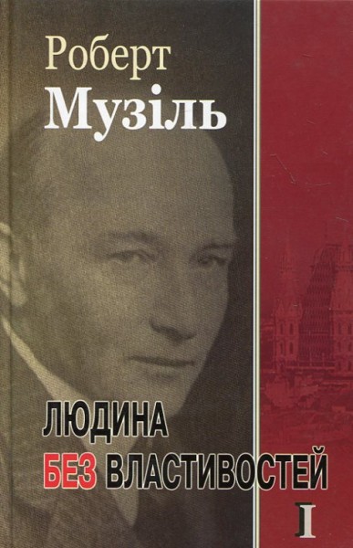 Фото Людина без властивостей. Том 1