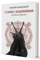 Фото Осіннє заціпеніння. Стрічання мертвих 3