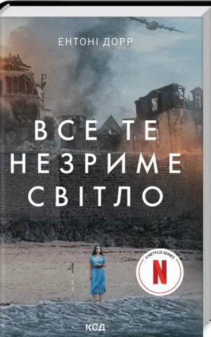 Все те незриме світло (в суперобкладинці)