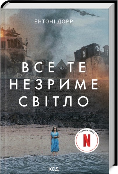 Фото Все те незриме світло (в суперобкладинці)