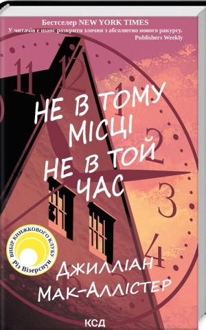Не в тому місці не в той час