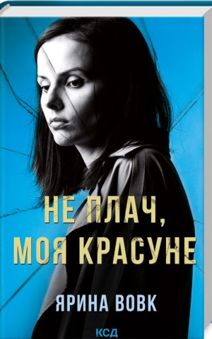 Не плач, моя красуне