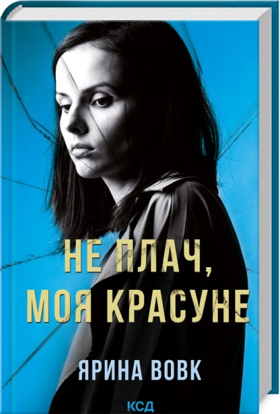 Фото Не плач, моя красуне