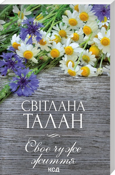 Фото Своє чуже життя