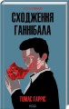 Фото Сходження Ганнібала. Книга 4 2