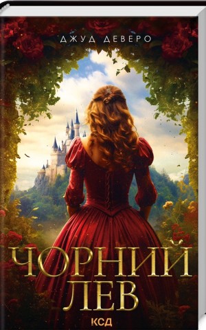 Чорний Лев