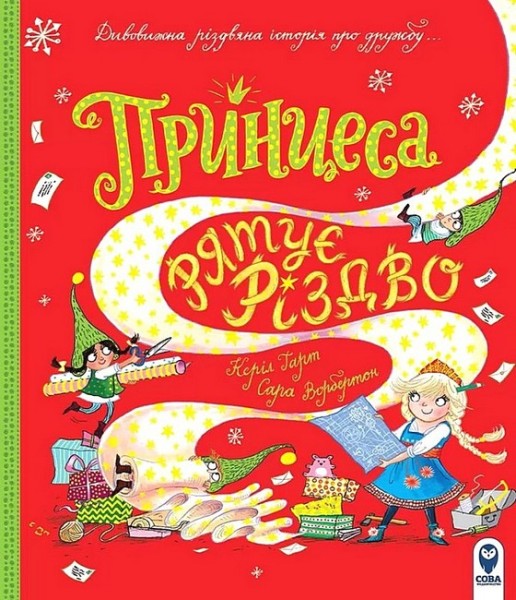 Фото Принцеса рятує Різдво