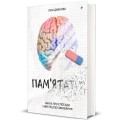 Фото Пам’ятати. Наука про спогади і мистецтво забування 2