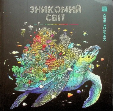 Фото Зникомий світ
