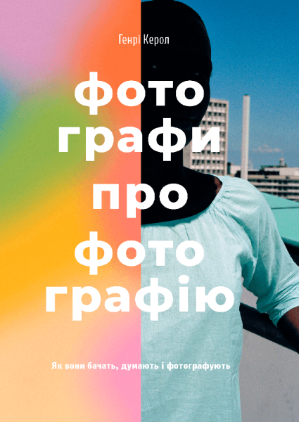 Фото Фотографи про фотографію