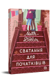 Фото Сватання для початківців 2