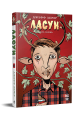 Фото Ласун. Книга 1 2