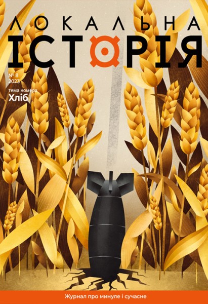 Фото Локальна історія №8/2023 (тема "Хліб")