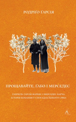 Прощавайте, Ґабо і Мерседес. Ґабріель Ґарсія Маркес і Мерседес Барча. Історія кохання у спогадах їхн