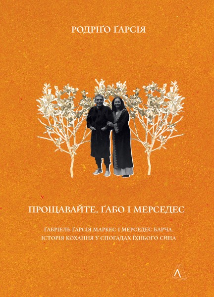 Фото Прощавайте, Ґабо і Мерседес. Ґабріель Ґарсія Маркес і Мерседес Барча. Історія кохання у спогадах їхн
