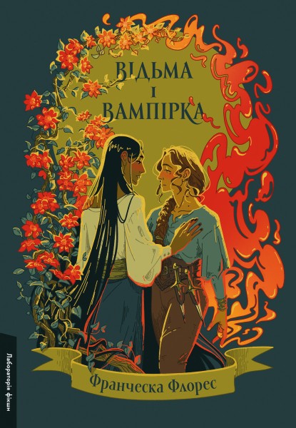 Фото Відьма і вампірка