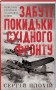 Забуті покидьки східного фронту, Плохій С.