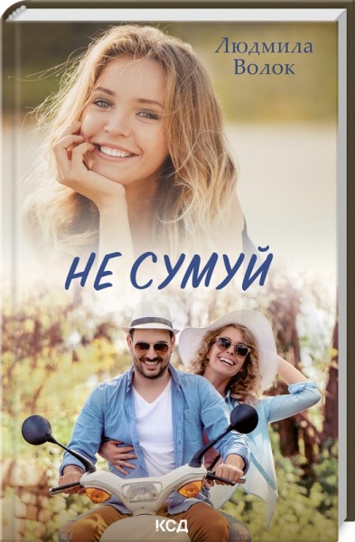 Фото Не сумуй