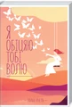 Я обіцяю тобі волю