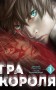 Гра короля. Том 1