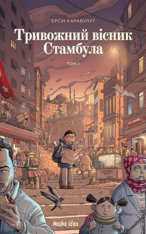 Тривожний вісник Стамбула. Том 1
