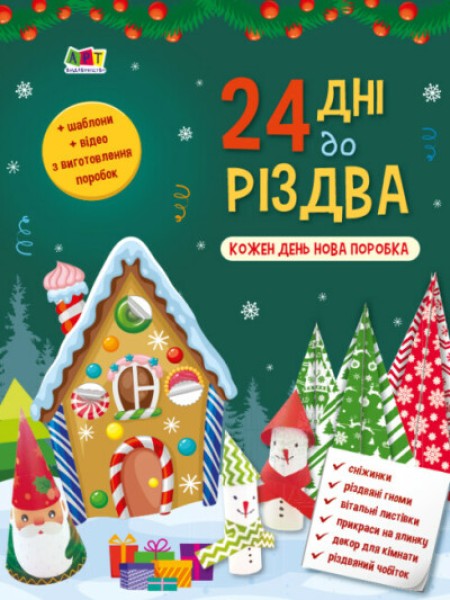 Фото Адвент. 24 дні до Різдва