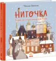 Фото Ниточка. Історія, що сталася напередодні Різдва 2