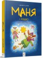 Фото Маня і Різдво 2