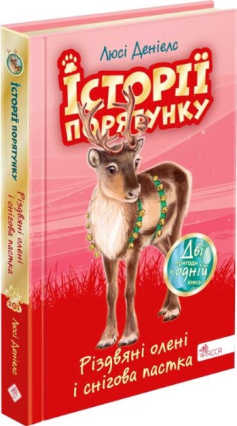 Фото Історії порятунку. Різдвяні олені і снігова пастка (Спецвидання третє)