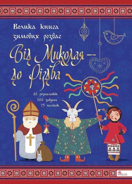 Фото Від Миколая - до Різдва. Велика книга зимових розваг (видання 2023 року)