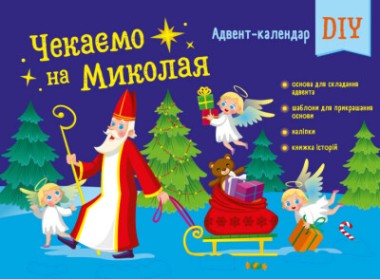 Фото Чекаємо на Миколая. Адвент DIY