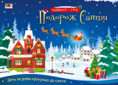 Фото Адвент. Подорож Санти. Адвент-гра