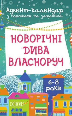 Адвент-календар. Новорічні дива власноруч. Адвент-календар з поробками та завданнями. 4-6 років