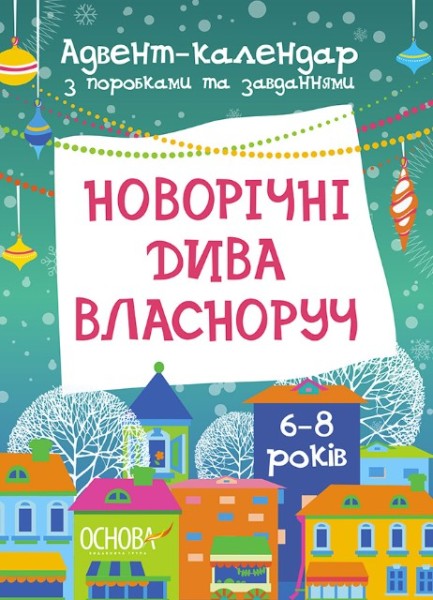 Фото Адвент-календар. Новорічні дива власноруч. Адвент-календар з поробками та завданнями. 4-6 років