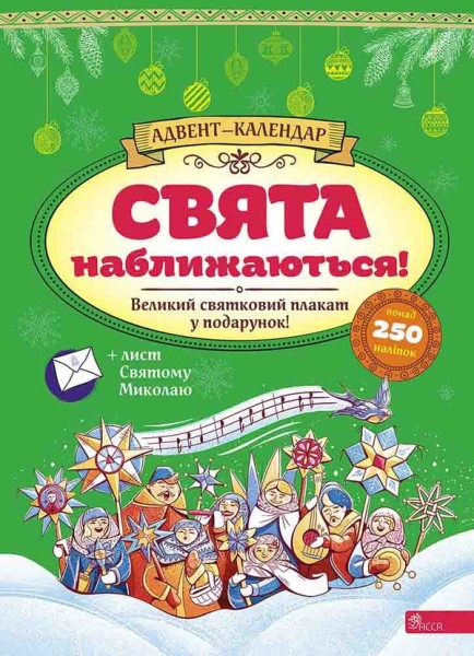 Фото Свята наближаються! Адвент-календар" (видання 2023 року)