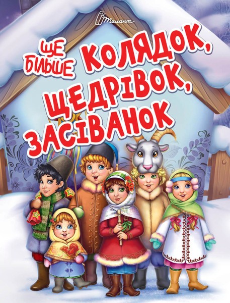Фото Завтра до школи А5 : Ще більше колядок, щедрівок, засіванок (Українська )