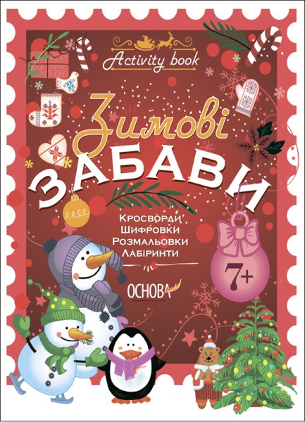 Фото Activity book. Зимові забави. 7+. АКБ007(85)