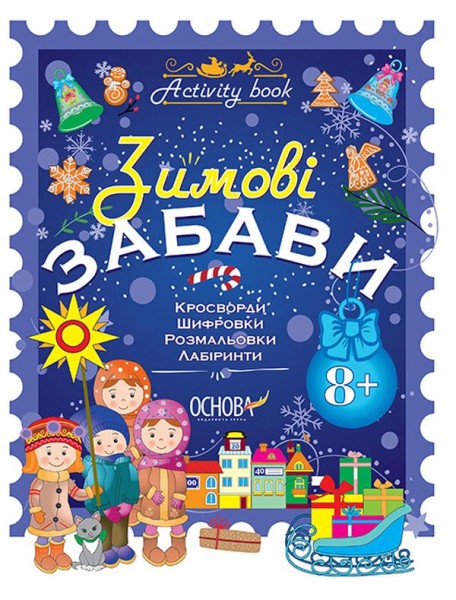 Фото Activity book. Зимові забави. Для дітей від 8 років