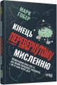 Фото Кінець перевернутому мисленню 2