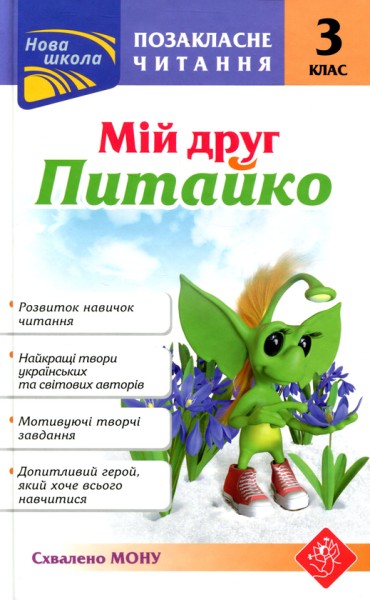 Фото Позакласне читання. Мій друг Питайко. 3 клас