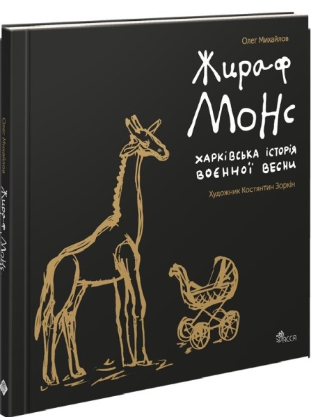 Фото Жираф Монс. Харківська історія воєнної весни