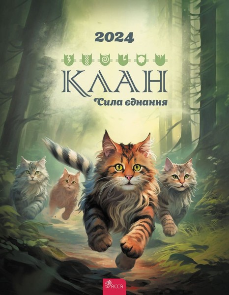 Фото Коти - вояки. Клан. Сила єднання. 2024