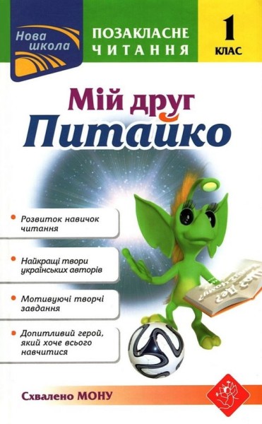 Фото Позакласне читання. Мій друг Питайко. 1 клас