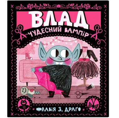 Фото Влад. Чудесний вампір