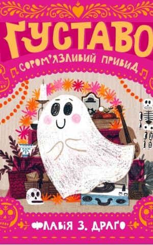 Ґуставо. Сором'язливий привид