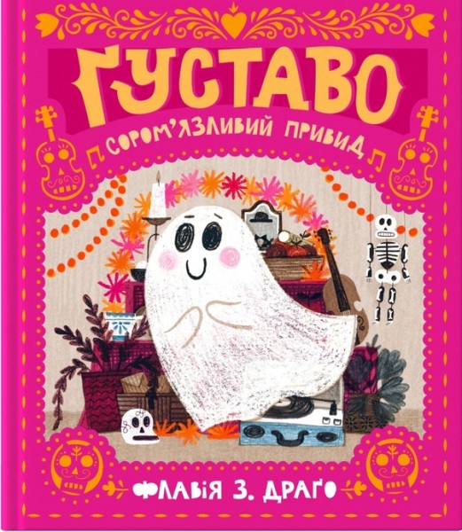 Фото Ґуставо. Сором'язливий привид