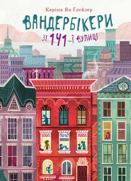 Фото Вандербікери зі 141-ї вулиці. Книга 1