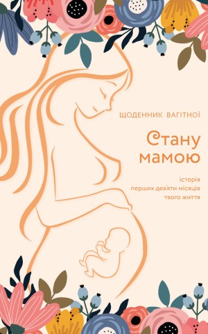 Стану мамою : щоденник вагітної