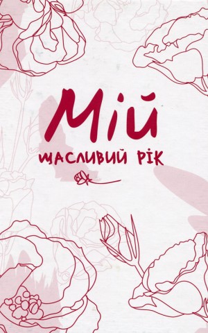 Мій щасливий рік. Мотиваційний щоденник щасливої жінки