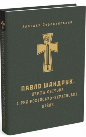 Павло Шандрук. Перша світова і три Російсько-Українські війни